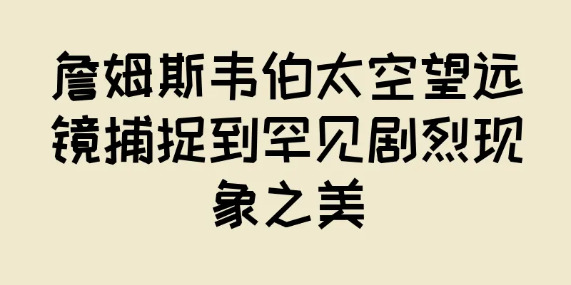 詹姆斯韦伯太空望远镜捕捉到罕见剧烈现象之美