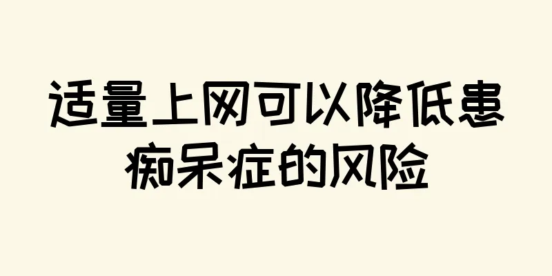 适量上网可以降低患痴呆症的风险