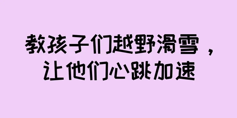教孩子们越野滑雪，让他们心跳加速