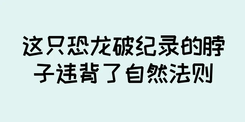 这只恐龙破纪录的脖子违背了自然法则