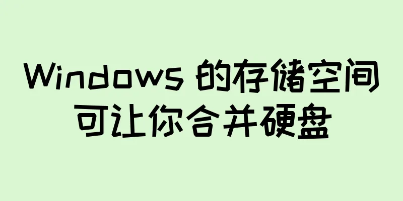 Windows 的存储空间可让你合并硬盘