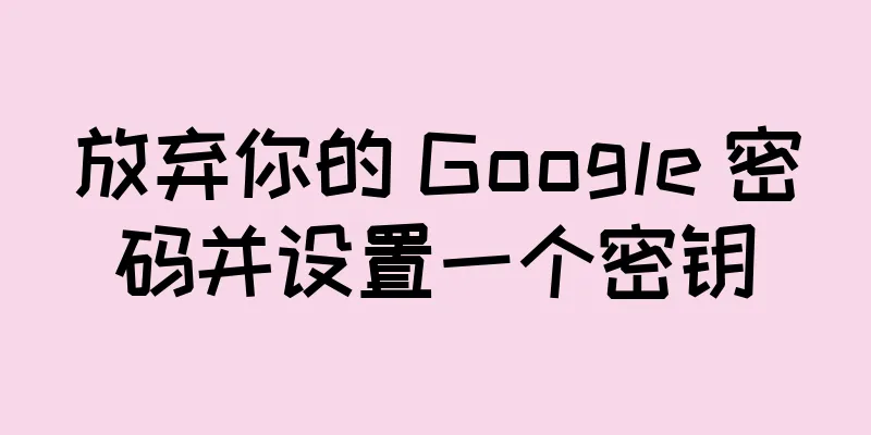 放弃你的 Google 密码并设置一个密钥