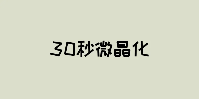 30秒微晶化