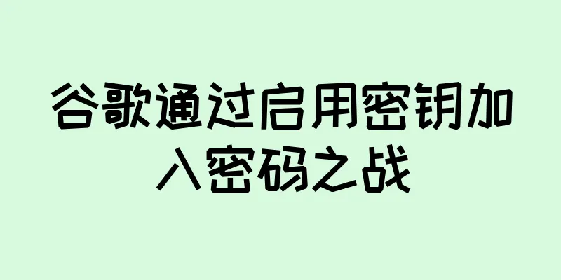 谷歌通过启用密钥加入密码之战