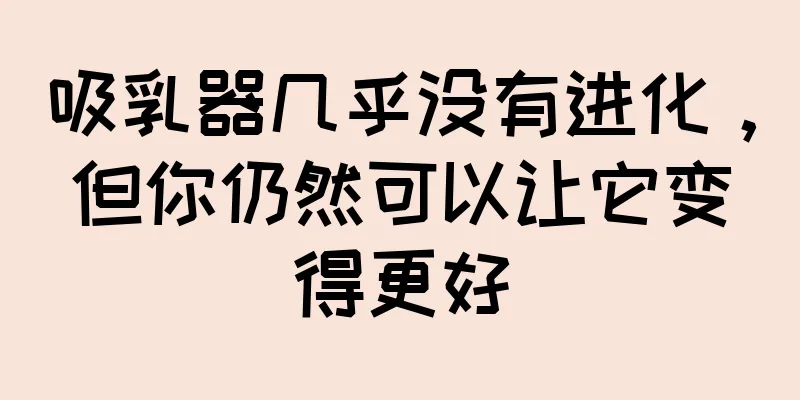 吸乳器几乎没有进化，但你仍然可以让它变得更好
