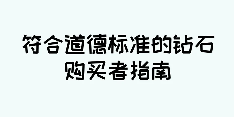 符合道德标准的钻石购买者指南