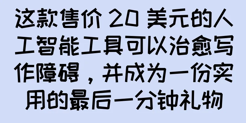 这款售价 20 美元的人工智能工具可以治愈写作障碍，并成为一份实用的最后一分钟礼物
