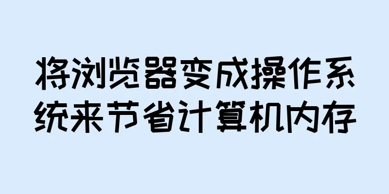 将浏览器变成操作系统来节省计算机内存