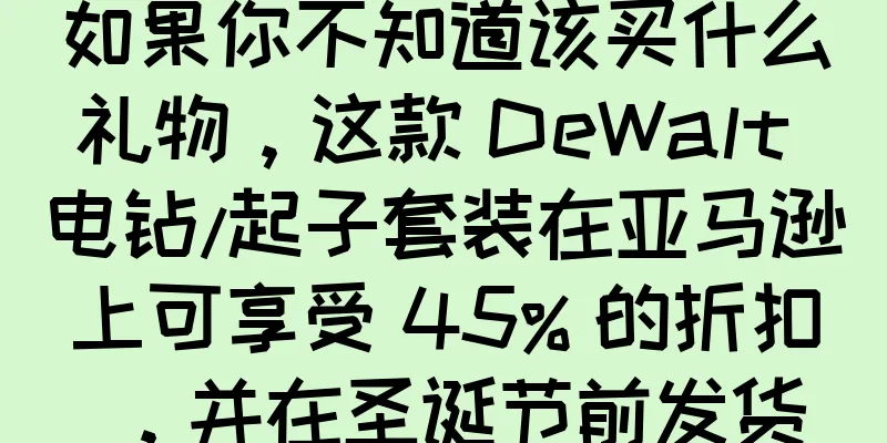 如果你不知道该买什么礼物，这款 DeWalt 电钻/起子套装在亚马逊上可享受 45% 的折扣，并在圣诞节前发货