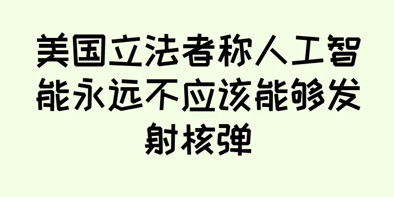 美国立法者称人工智能永远不应该能够发射核弹