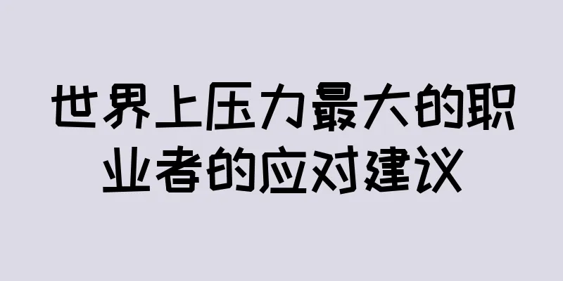 世界上压力最大的职业者的应对建议
