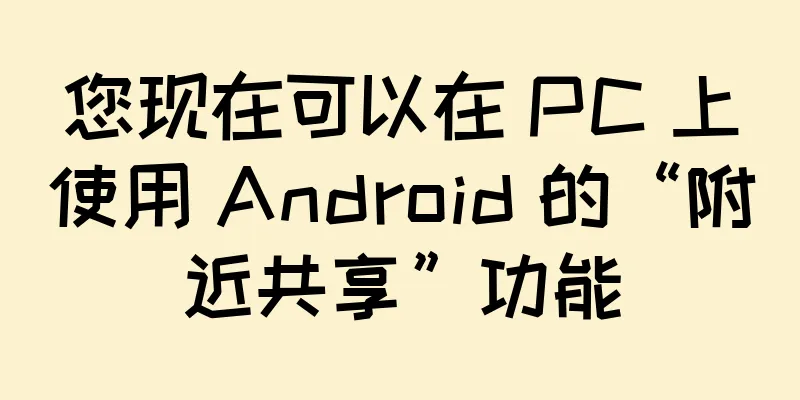 您现在可以在 PC 上使用 Android 的“附近共享”功能