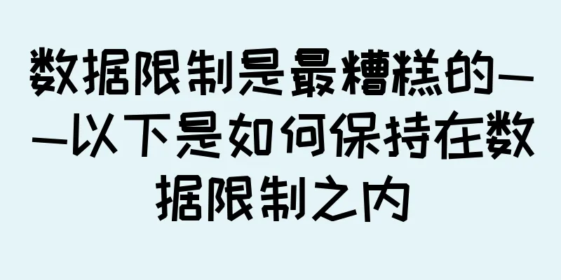 数据限制是最糟糕的——以下是如何保持在数据限制之内