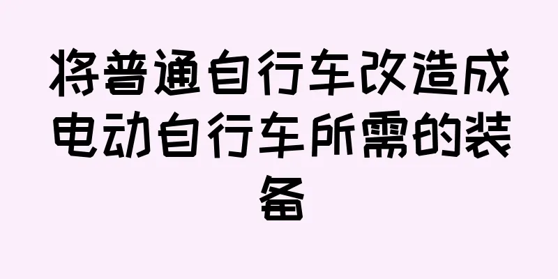 将普通自行车改造成电动自行车所需的装备