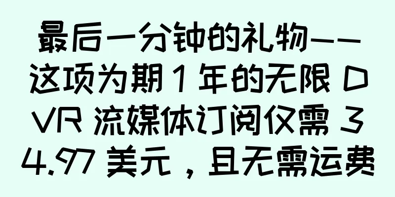 最后一分钟的礼物——这项为期 1 年的无限 DVR 流媒体订阅仅需 34.97 美元，且无需运费