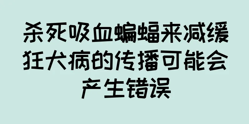 杀死吸血蝙蝠来减缓狂犬病的传播可能会产生错误