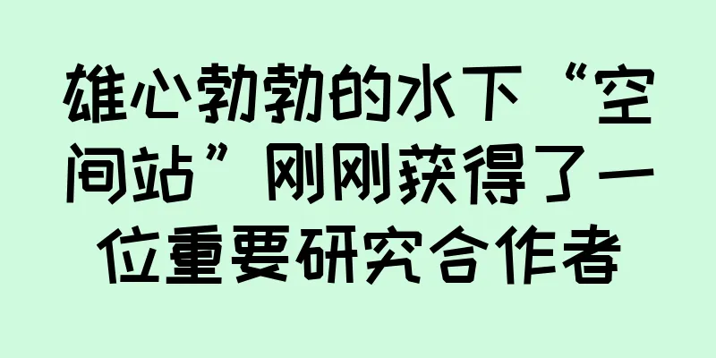 雄心勃勃的水下“空间站”刚刚获得了一位重要研究合作者