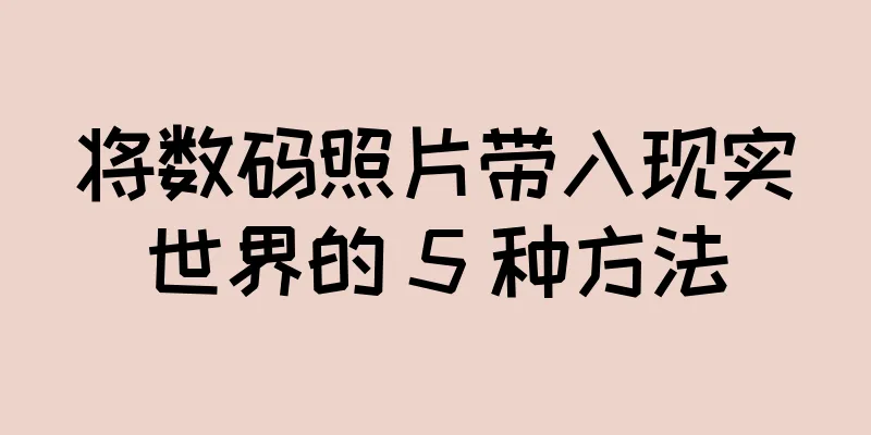 将数码照片带入现实世界的 5 种方法