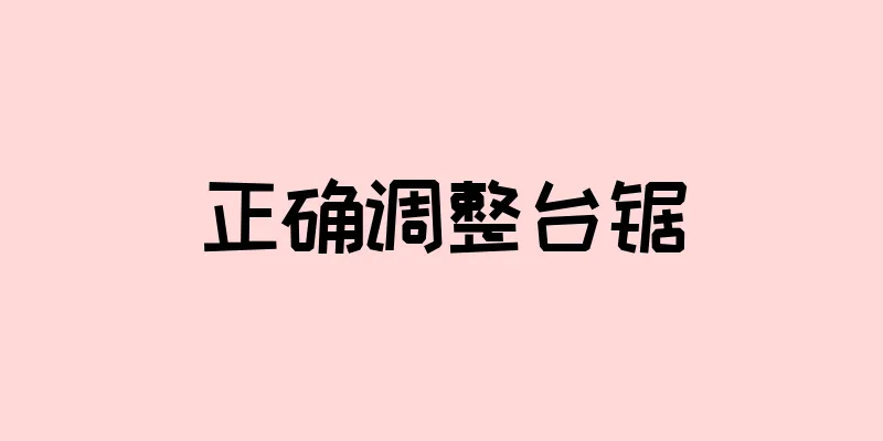 正确调整台锯