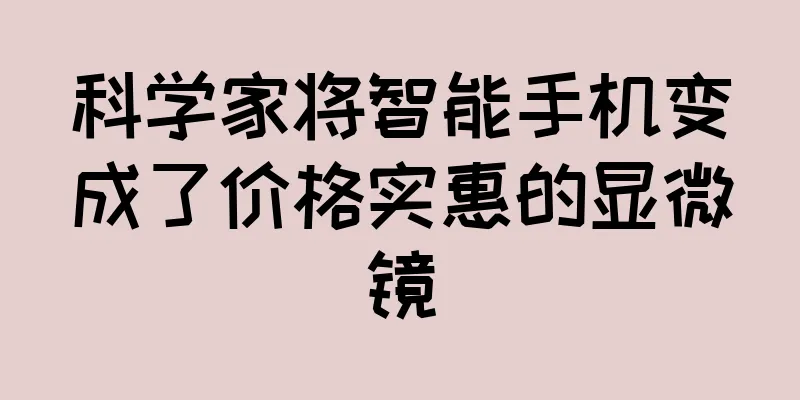 科学家将智能手机变成了价格实惠的显微镜