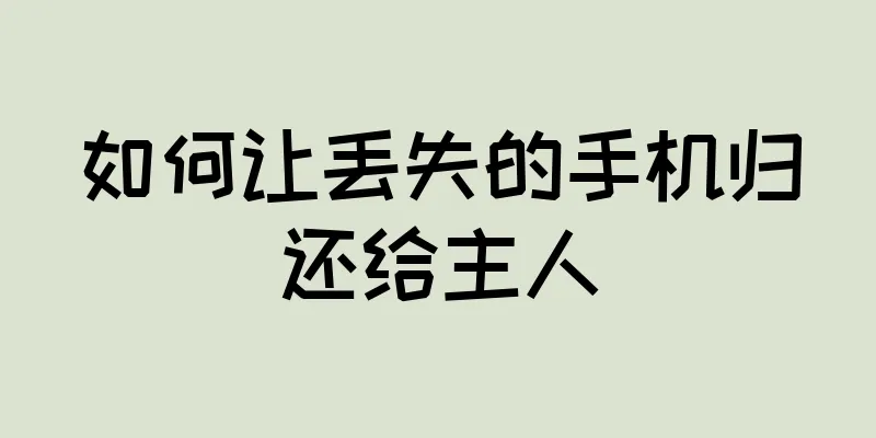 如何让丢失的手机归还给主人