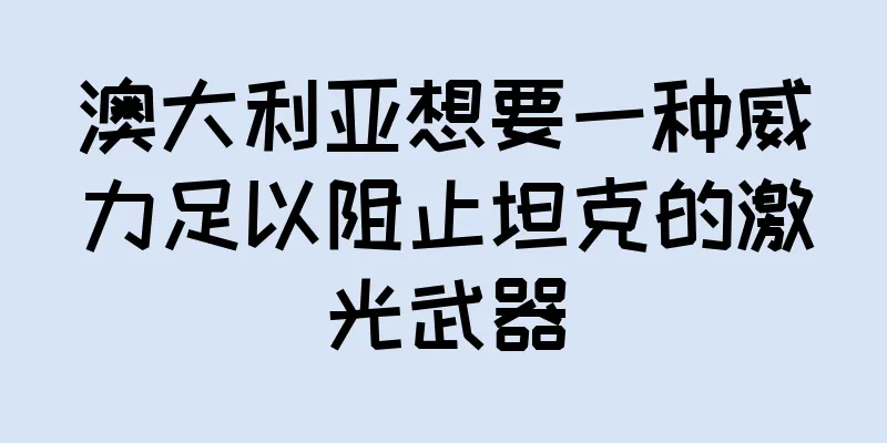 澳大利亚想要一种威力足以阻止坦克的激光武器