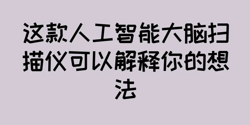 这款人工智能大脑扫描仪可以解释你的想法