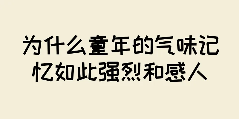 为什么童年的气味记忆如此强烈和感人