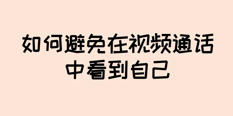 如何避免在视频通话中看到自己
