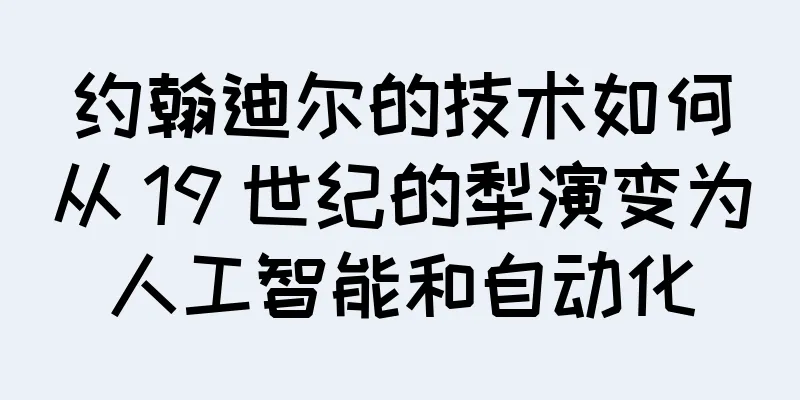 约翰迪尔的技术如何从 19 世纪的犁演变为人工智能和自动化