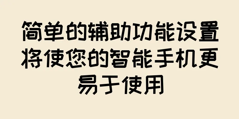 简单的辅助功能设置将使您的智能手机更易于使用