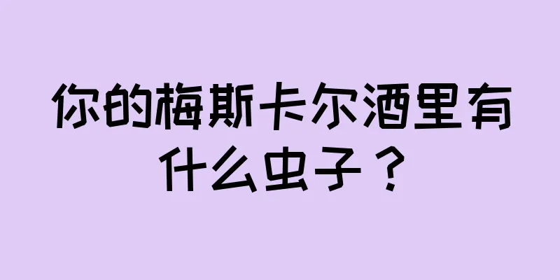 你的梅斯卡尔酒里有什么虫子？