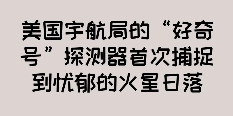 美国宇航局的“好奇号”探测器首次捕捉到忧郁的火星日落