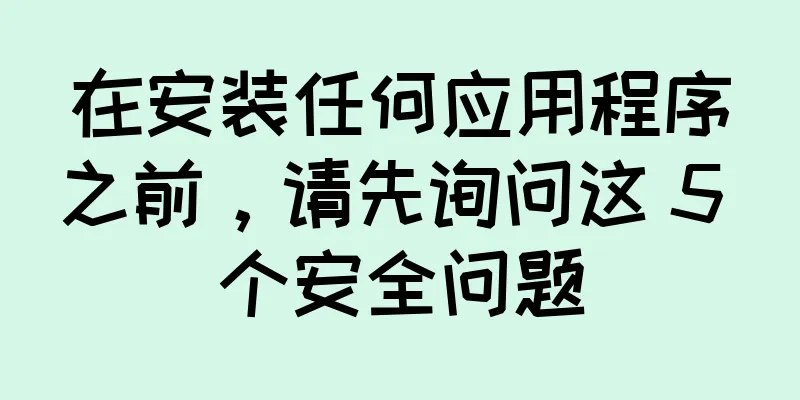 在安装任何应用程序之前，请先询问这 5 个安全问题