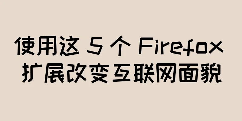使用这 5 个 Firefox 扩展改变互联网面貌
