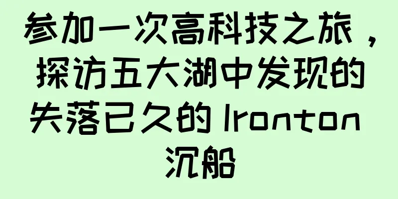 参加一次高科技之旅，探访五大湖中发现的失落已久的 Ironton 沉船