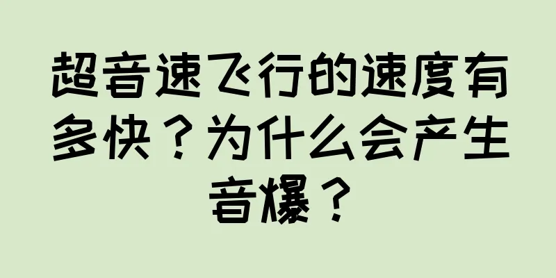 超音速飞行的速度有多快？为什么会产生音爆？