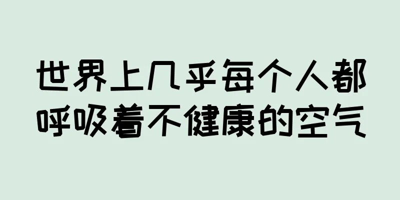 世界上几乎每个人都呼吸着不健康的空气