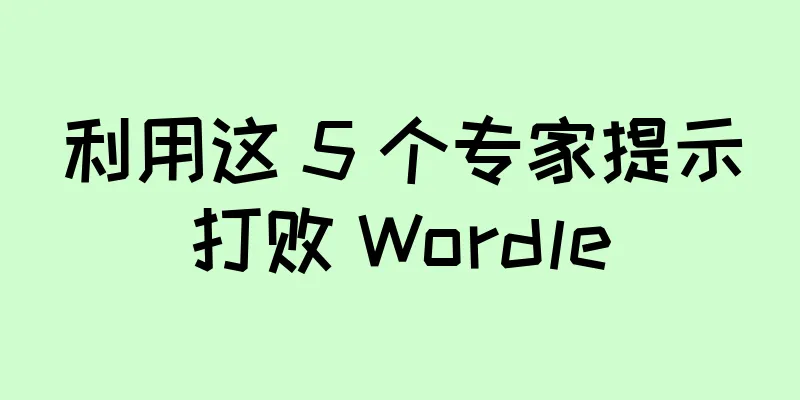 利用这 5 个专家提示打败 Wordle