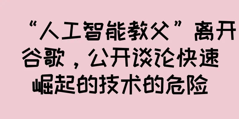“人工智能教父”离开谷歌，公开谈论快速崛起的技术的危险