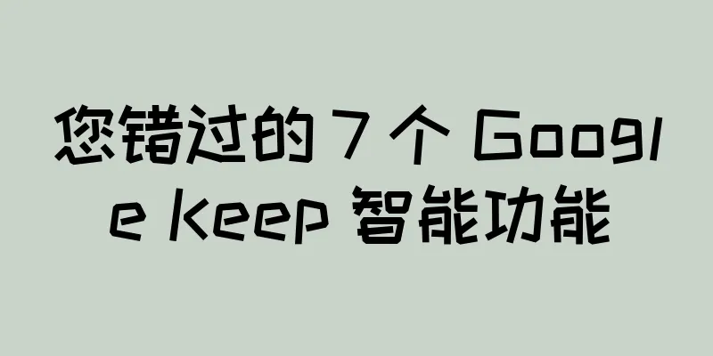 您错过的 7 个 Google Keep 智能功能