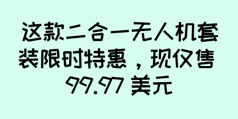 这款二合一无人机套装限时特惠，现仅售 99.97 美元