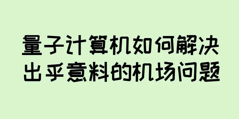 量子计算机如何解决出乎意料的机场问题