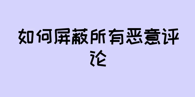 如何屏蔽所有恶意评论