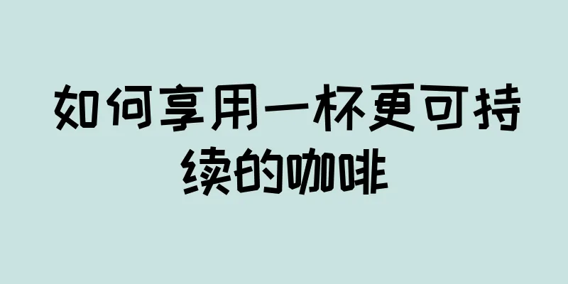 如何享用一杯更可持续的咖啡