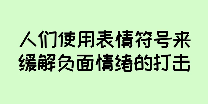 人们使用表情符号来缓解负面情绪的打击