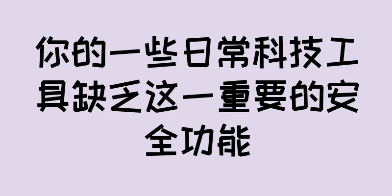 你的一些日常科技工具缺乏这一重要的安全功能