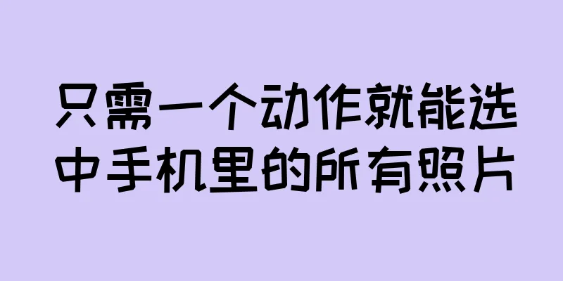 只需一个动作就能选中手机里的所有照片