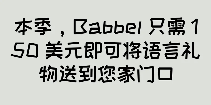 本季，Babbel 只需 150 美元即可将语言礼物送到您家门口