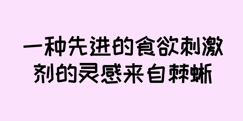 一种先进的食欲刺激剂的灵感来自棘蜥